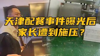 天津家长爆料事件最新情况,真相逐步浮出水面,家长权益引发社会关注